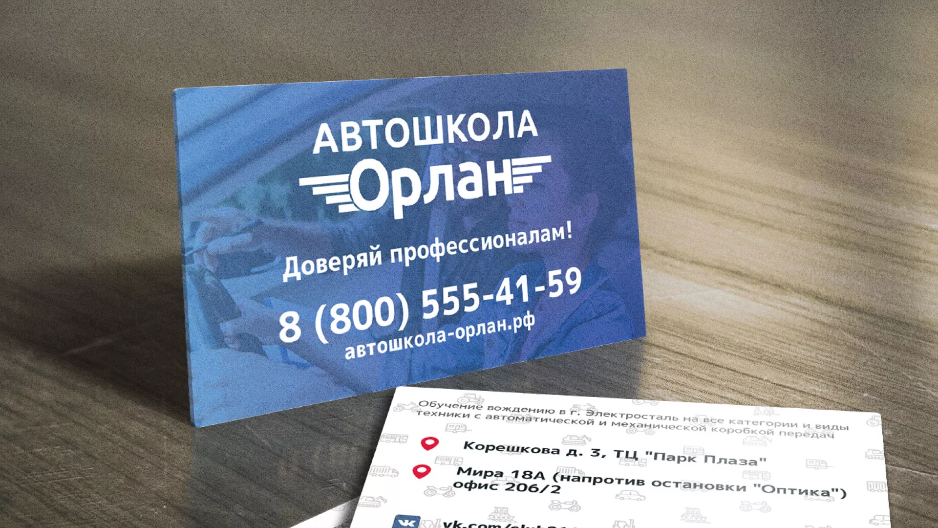 Дизайн рекламных визиток для автошколы «Орлан» в Ершове